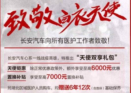 长安汽车推出天使双享礼包面相医务工作者