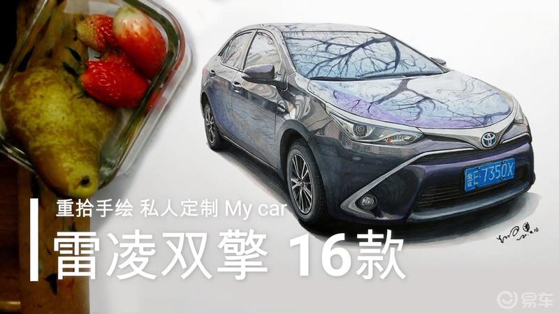 【3.8爱车分享日】手绘爱车雷凌双擎外观篇