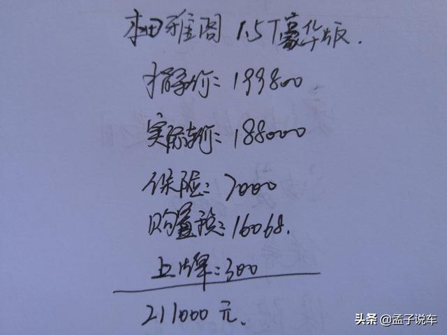 朋友全款提了本田雅阁，1.5T油耗才7L，这价格买贵了吗？