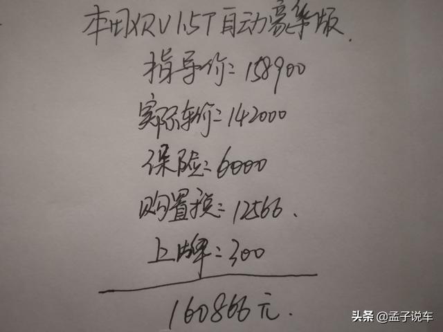 14.2万喜提本田XRV，空间配置家用足够了，1.5T油耗6.6个