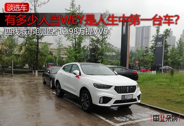 四线城市创业者提了人生中的第一台车——WEY VV5，值吗？