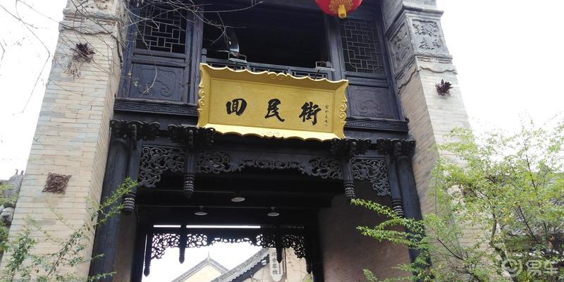 锐界车友会～袁家村打卡