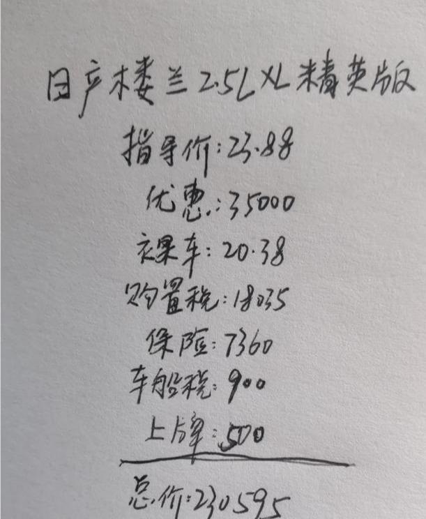 2.5L精英版日产楼兰落地230595元贵吗？比汉兰达好吗？看完明白了