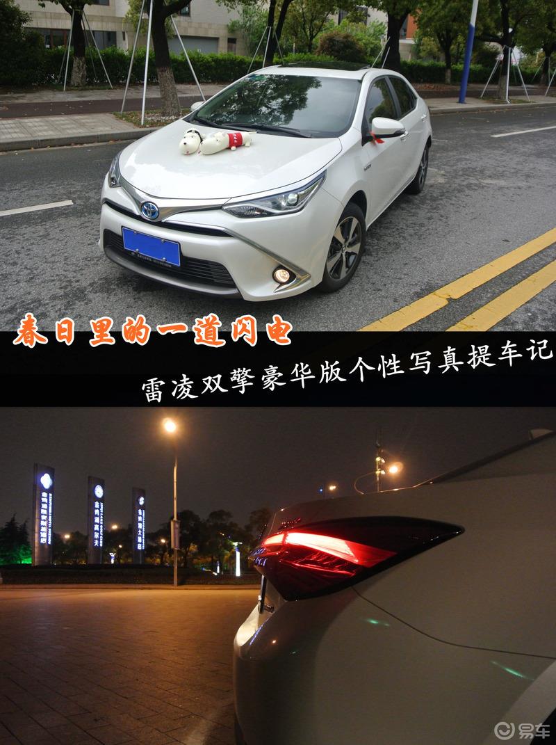 【雷凌作业征集】我的雷凌豪华版春日提车记