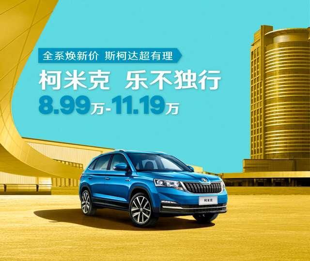 德系SUV新选择，为了柯米克皓影都放弃了，不到11万把顶配带回家