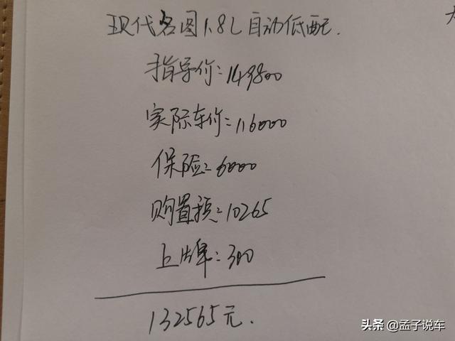 裸车11.6万喜提现代名图，用车800公里，车主：1.8L+6AT很满意