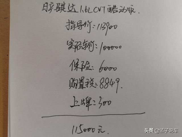 日产骐达提车作业，车主：裸车10万元，1.6L+CVT表现不错