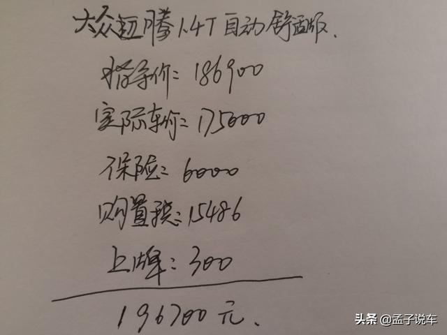 17.5万入手大众迈腾，用车1000公里，车主：1.4T油耗6.6L