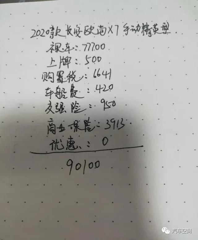 放弃2020款哈弗H6提长安欧尚X7，最终花了9万多，低价吗？
