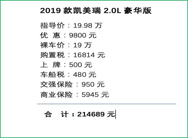 人生的第一辆车，21万喜提凯美瑞2.0L豪华版，这个价格买贵了吗？