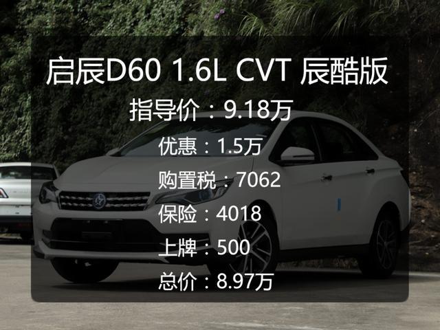 放弃了丰田威驰，车主花了9万提了启辰D60，三大件跟轩逸一个样
