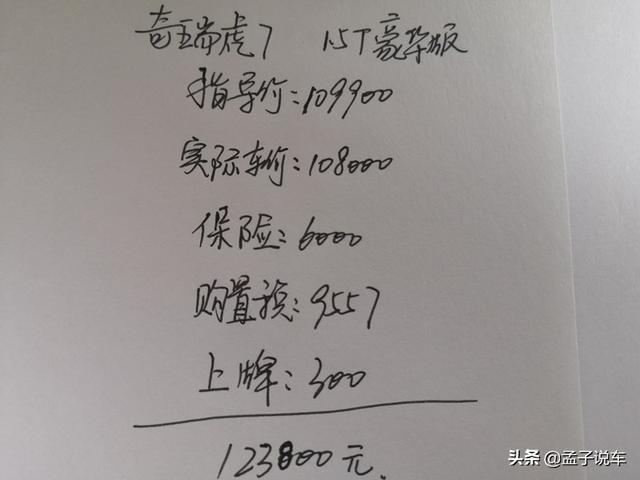朋友全款提了新款瑞虎7，1.5T+CVT表现不错，这价格买贵了吗？
