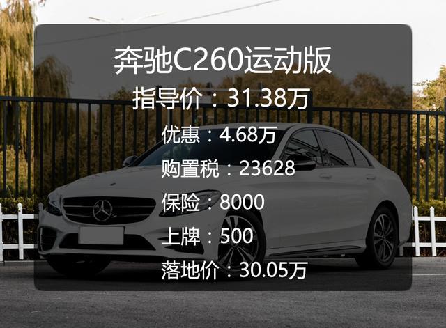 送给自己的18岁生日礼物，30万喜提奔驰C260运动版，这价格贵吗？