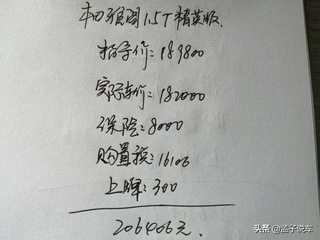 送给自己26岁的生日礼物，喜提雅阁1.5T自动精英版，这价格便宜吗