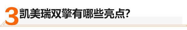 从小骐达升级到凯美瑞双擎 车主表示真的很香！