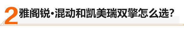 从小骐达升级到凯美瑞双擎 车主表示真的很香！