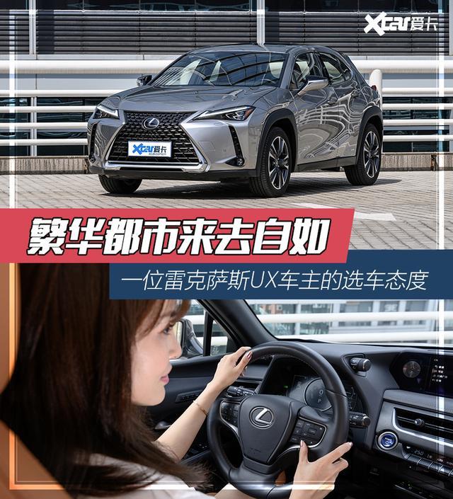繁华都市来去自如 一位UX车主的选车态度