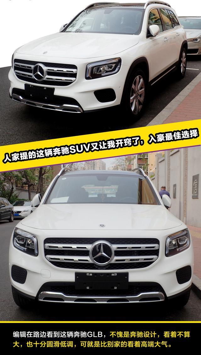 人家提的这辆奔驰SUV又让我开窍了，入豪最佳选择