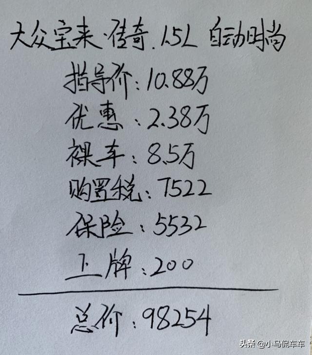 宝来·传奇1.5L自动时尚版提车记，各方面还算满意，这价贵了吗