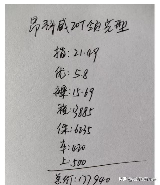 花177940元提了一辆昂科威，这个价格贵吗？看完你就明白了