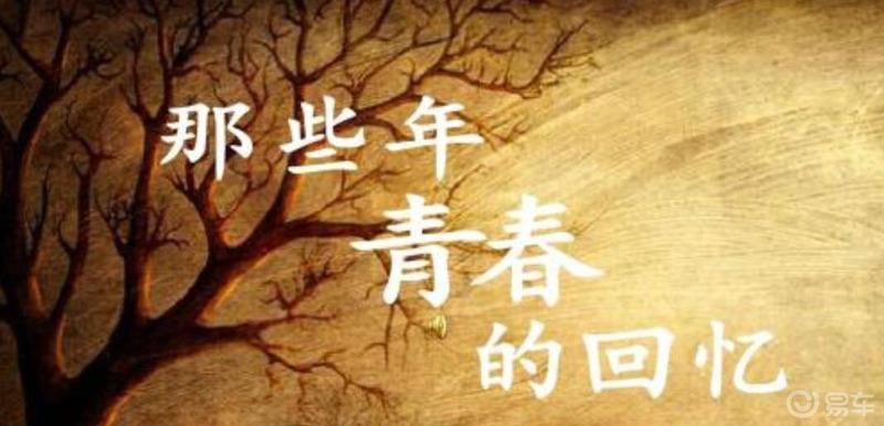 【我和易车的故事】20年风雨人生 记那一颗不变的初心