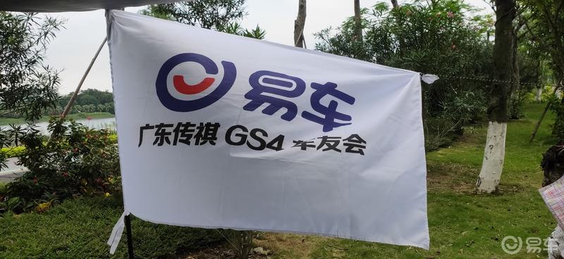 【GS4论坛用车汇】易车20周年庆  祺友会南沙分舵在预热