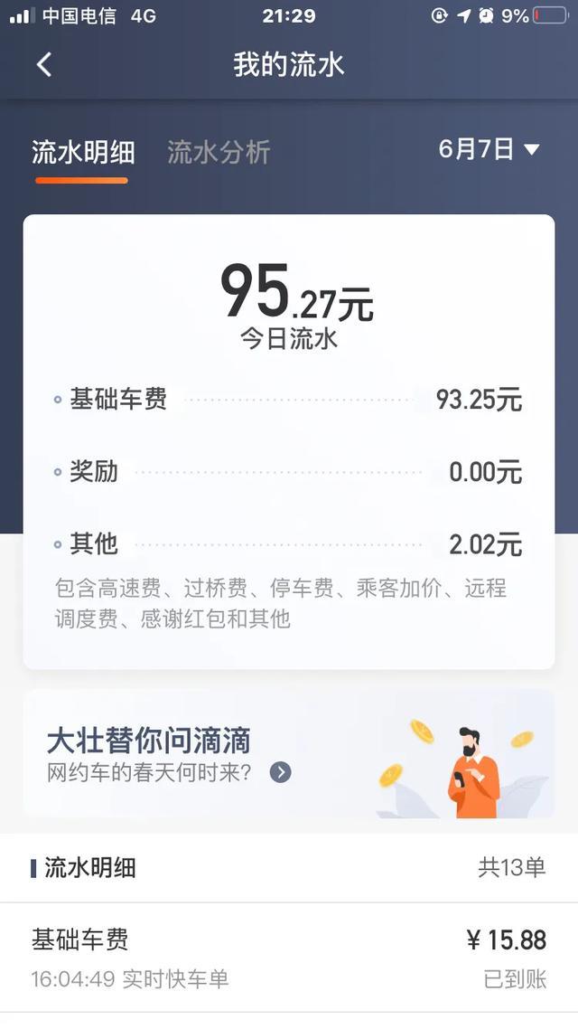 滴滴新手的日常感悟分享