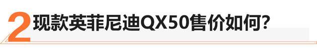 日产“铁粉”换车记 逍客换购英菲尼迪QX50