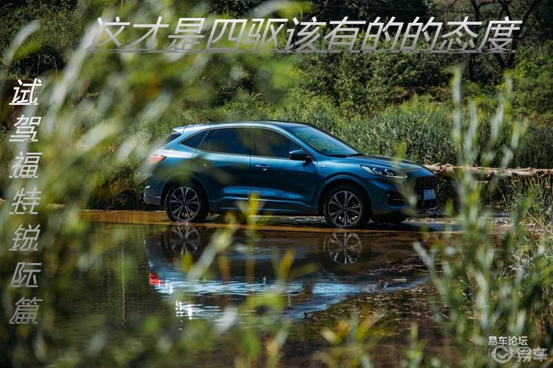 这才是四驱该有的态度试驾福特锐际篇