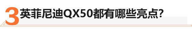 日产“铁粉”换车记 逍客换购英菲尼迪QX50