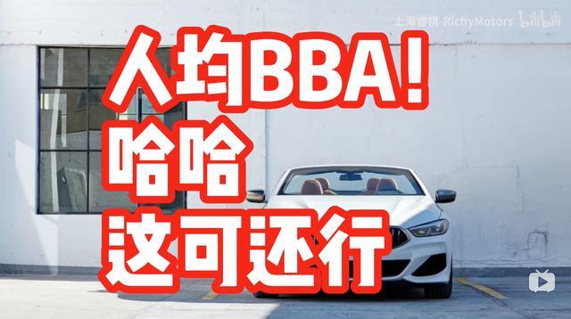 为了人均BBA的梦想，我们来了！（上）