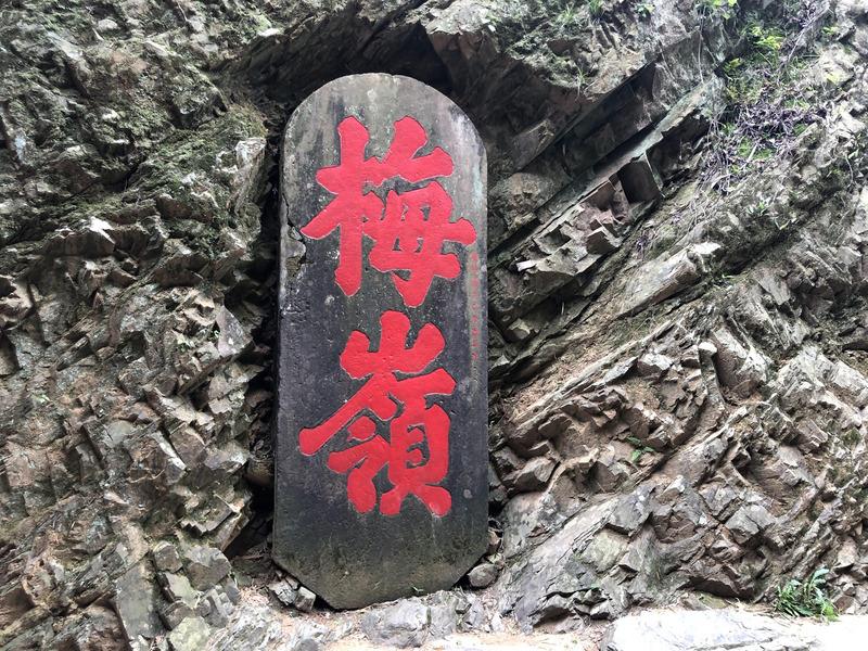 车友游梅关古道，体验徒步出省。