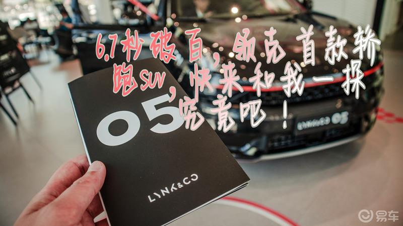 6.7秒破百，领克首款轿跑SUV，快来和我一起一探究竟吧！