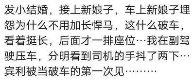 开宾利接新娘子，新娘子埋怨车后面一排座位