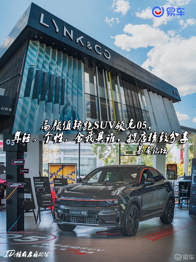 高颜值轿跑SUV领克05，年轻、个性、舍我其谁，探店精致分享