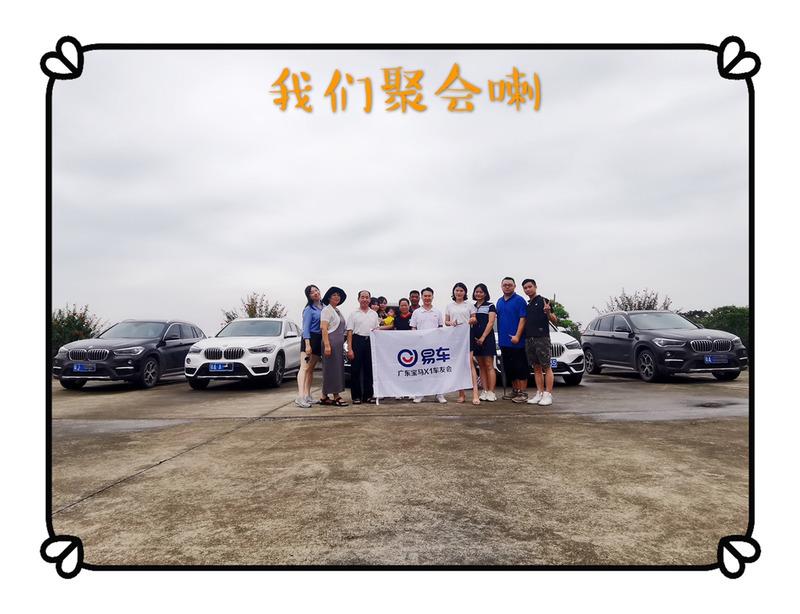 【宝马X1用车汇】车友聚会之台山市荷花园
