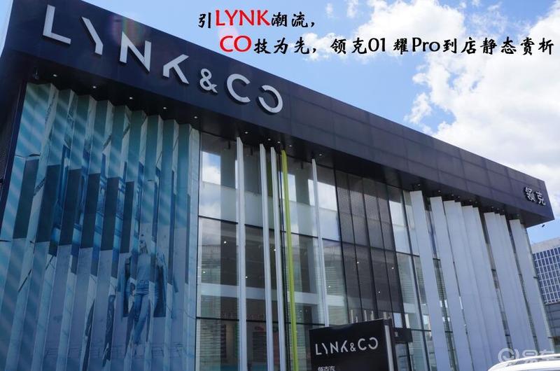 引LYNK潮流，CO技为先，领克01 耀Pro到店静态赏析