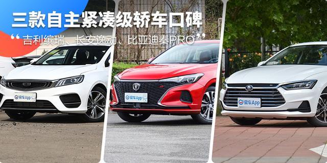 10万的国产家轿值得买吗？吉利长安比亚迪用车报告