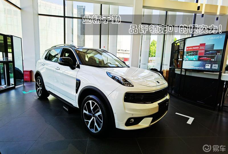 业精于勤 品评领克01硬实力