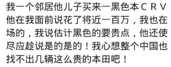 邻居儿子买辆CRV，回村说不到100W，我附和说：确实黑色的要贵点