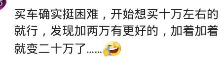 90后买车有多难？网友：预算十二三买个代步，最后提了20w