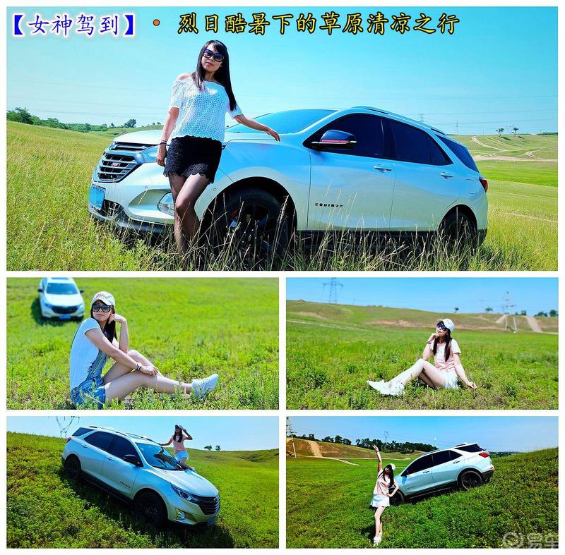 【女神驾到】烈日酷暑下的草原清凉之行