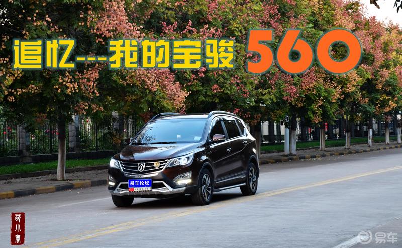 迟来的提车作业-----一代辉煌神车，15款宝骏560的用车四年