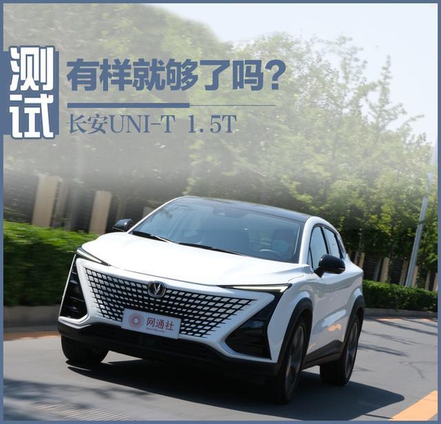 测试长安UNI-T才发现 数据不说谎 13万的价格值了