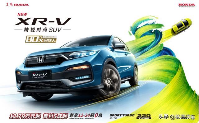 八十万品质之选，选全新XR-V就对了