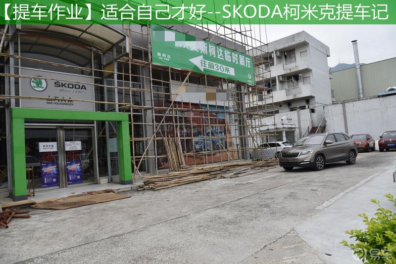 【提车作业】适合自己才好--SKODA柯米克提车实录