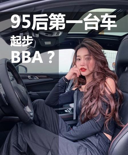 为什么95后第一台车都是BBA？