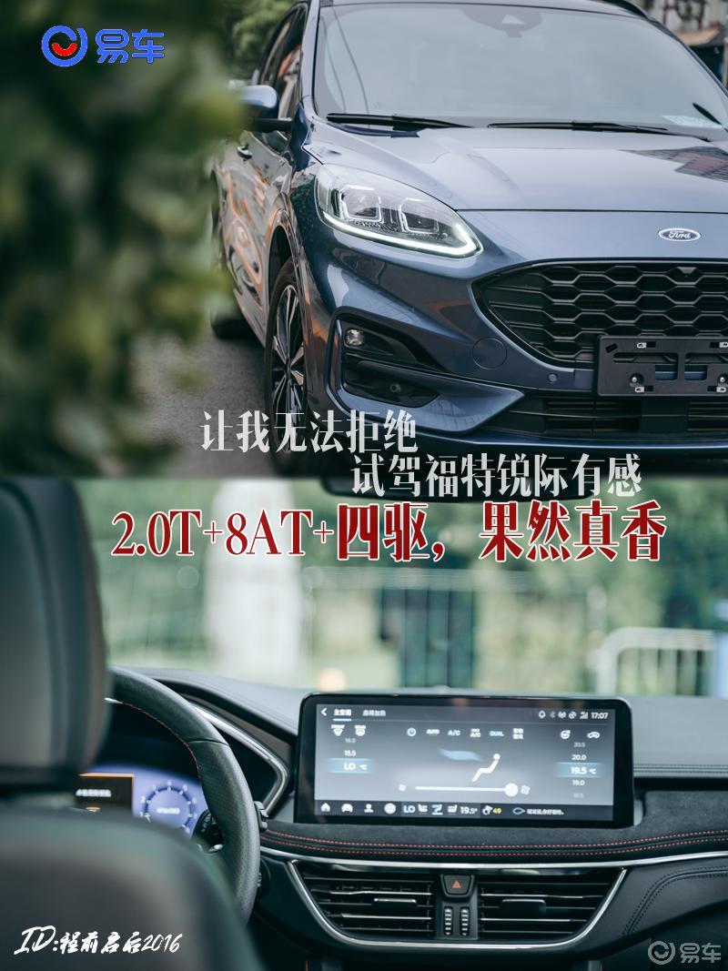 2.0T+8AT+四驱，果然真香，让我无法拒绝，试驾福特锐际有感