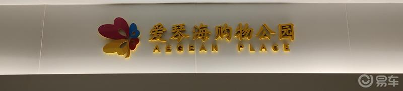 易车上海首次聚会联欢