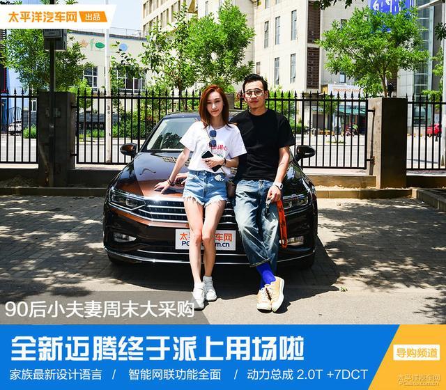 90后小夫妻周末大采购 刚提的新迈腾派上用场了